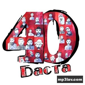 Баста — Молодость